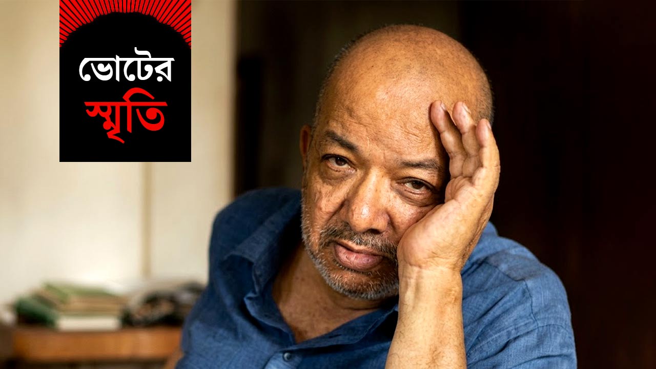 ভোটের স্মৃতি নিয়ে কবীর সুমন।