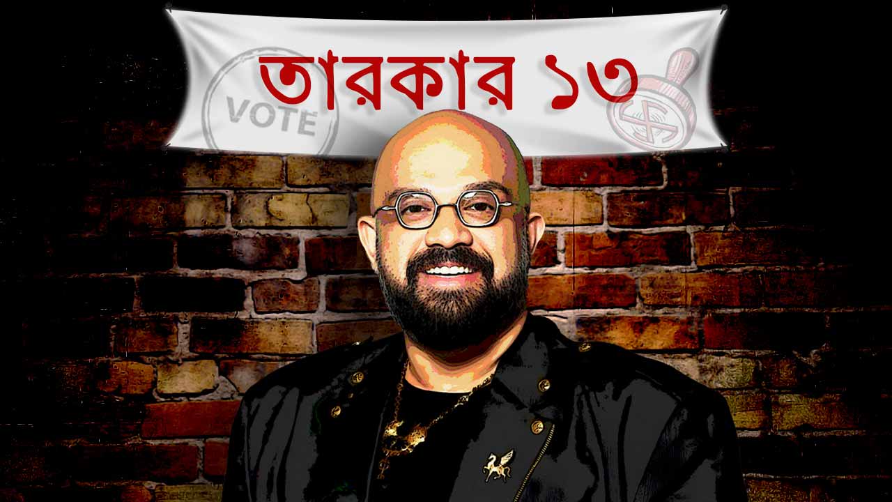 অশিক্ষাই কি দুর্নীতির কারণ? কী বলছেন পোশাকশিল্পী অভিষেক রায়।