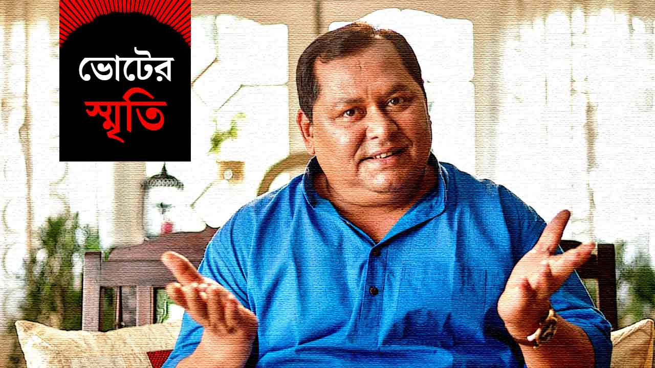 ভোটের স্মৃতি নিয়ে খরাজ মুখোপাধ্যায়।