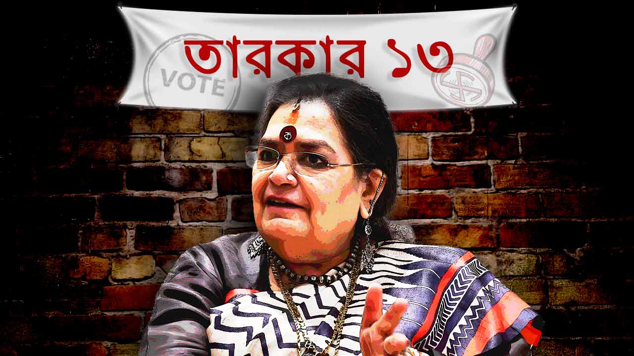 ক্ষমতায় কাদের দেখতে চান? কী বললেন ঊষা উত্থুপ?