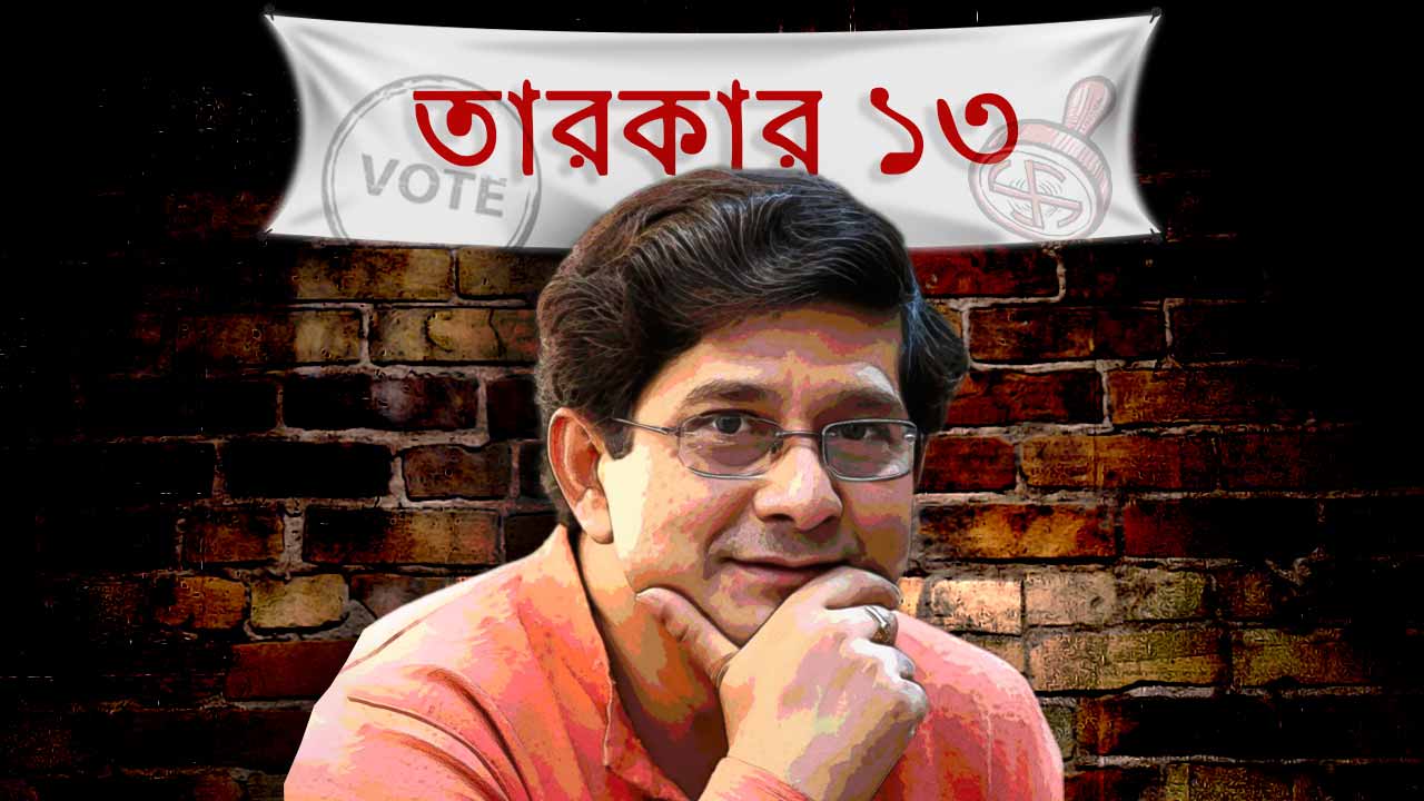 রাজ্যে নির্বাচন নিয়ে নিজের মতামত জানালেন নাট্যপরিচালক, অভিনেতা বিপ্লব বন্দ্যোপাধ্যায়।
