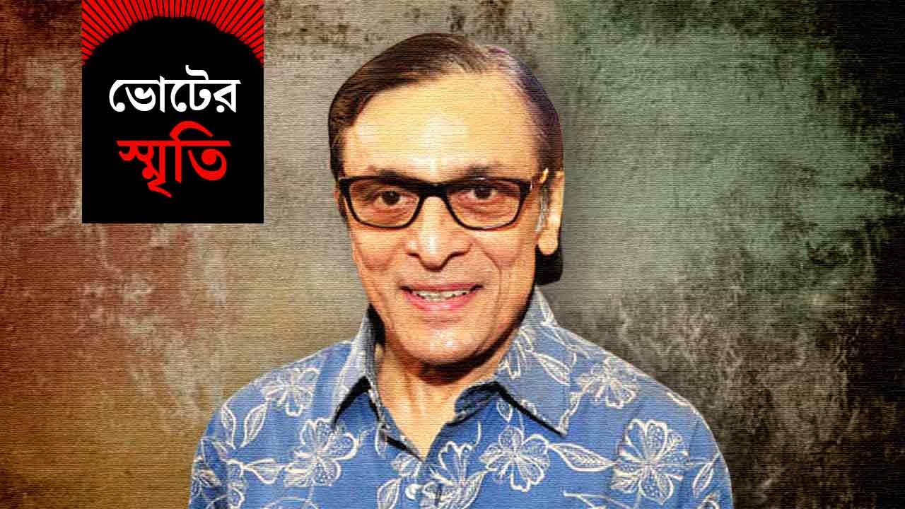 ভোটের স্মৃতি ফিরে এল তারকার কলমে।