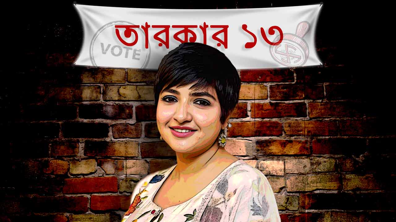 রাজ্যে নির্বাচন নিয়ে নিজের মতামত জানালেন লগ্নজিতা।