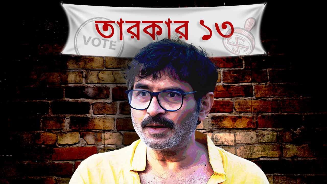 ভোট নিয়ে শিলাজিৎ মজুমদারের মতামত।