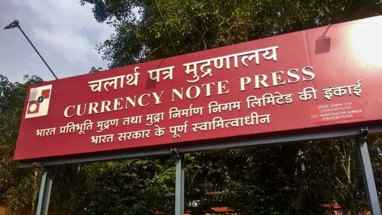 কারেন্সি নোট প্রেস।