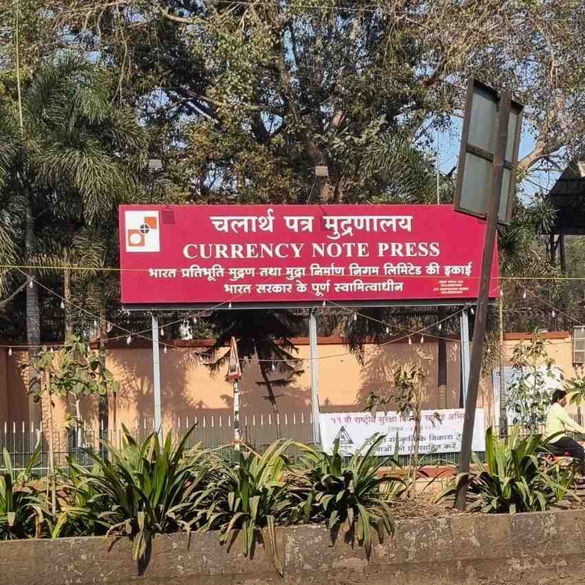 কারেন্সি নোট প্রেস।