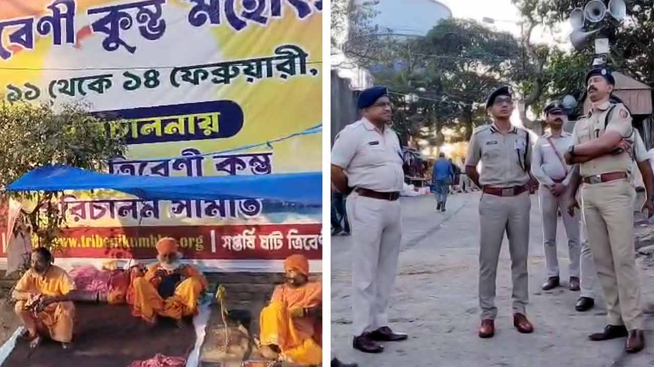 ‘ত্রিবেণী’ সঙ্গমে কুম্ভমেলা ঘিরে কড়া নজরদারি পুলিশের।