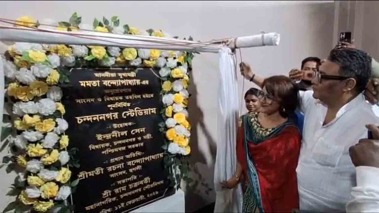 স্টেডিয়ামের উদ্ধোধনে মন্ত্রী ইন্দ্রনীল সেন এবং সাংসদ রচনা বন্দ্যোপাধ্যায়।
