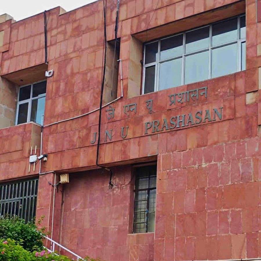 জওহরলাল নেহরু বিশ্ববিদ্যালয় (জেএনইউ)।