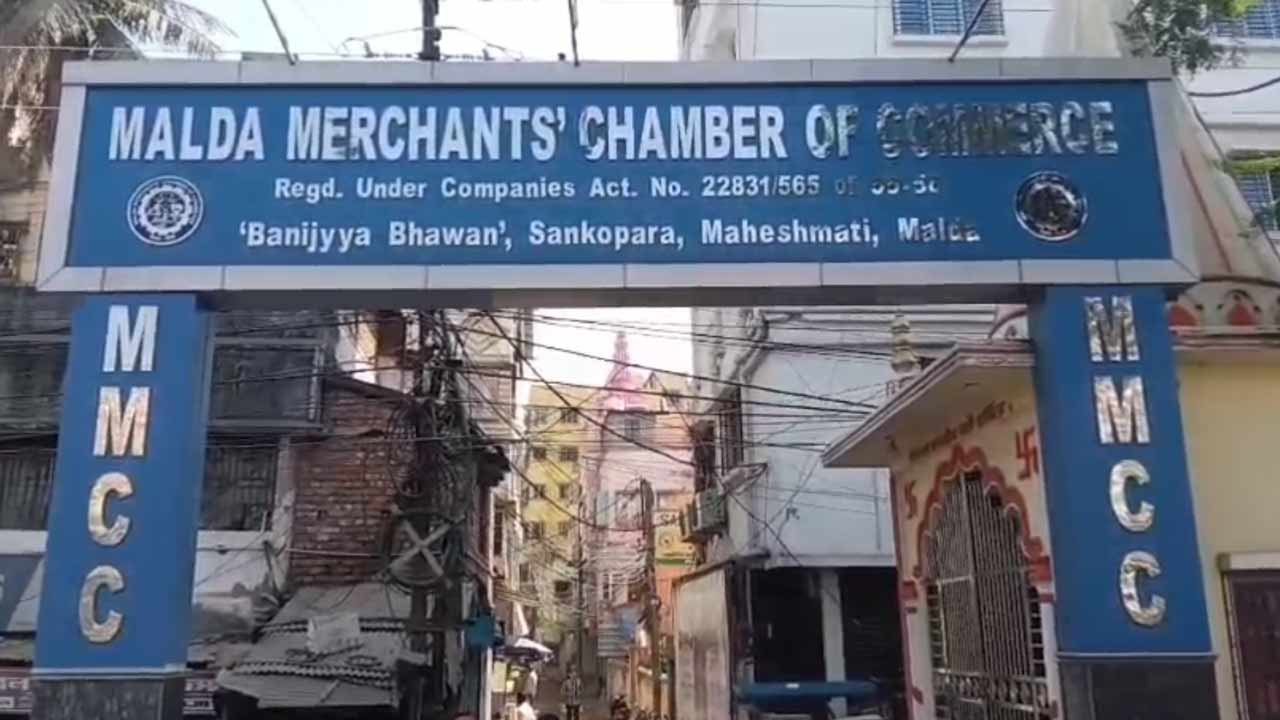 মালদহে মার্টিন চেম্বার অফ কমার্সের পক্ষ থেকে সোমবার ২৪ ঘণ্টা মালদহ জেলা জুড়ে ব্যবসা বন্ধের সিদ্ধান্ত নিয়েছে।