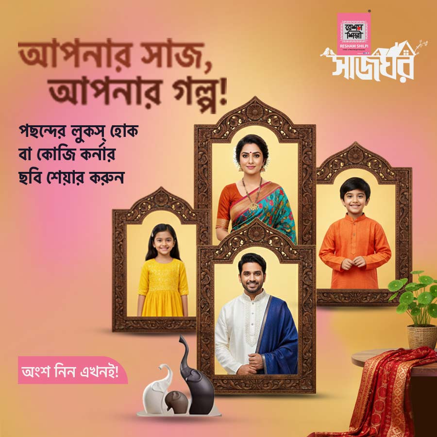 ‘রেশম শিল্পী’-র অভিনব উদ্যোগ ‘সাজঘর’