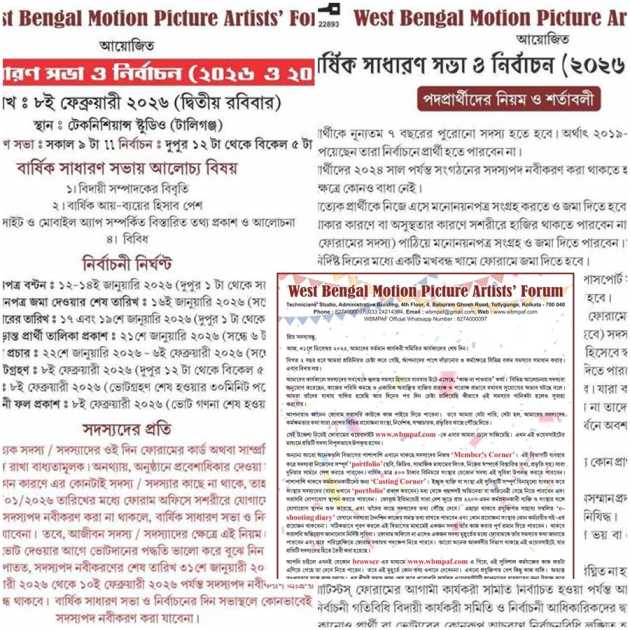 আর্টিস্ট ফোরামের বিজ্ঞপ্তি।