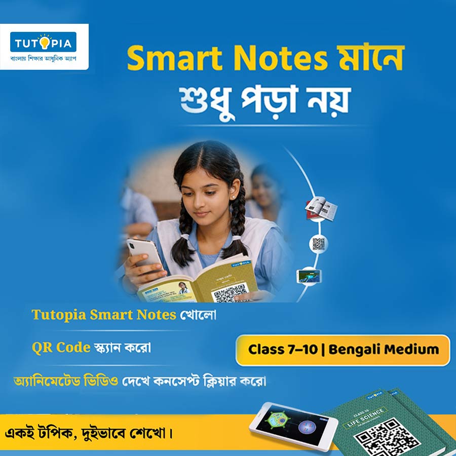 ‘টিউটোপিয়া স্মার্ট নোটস’