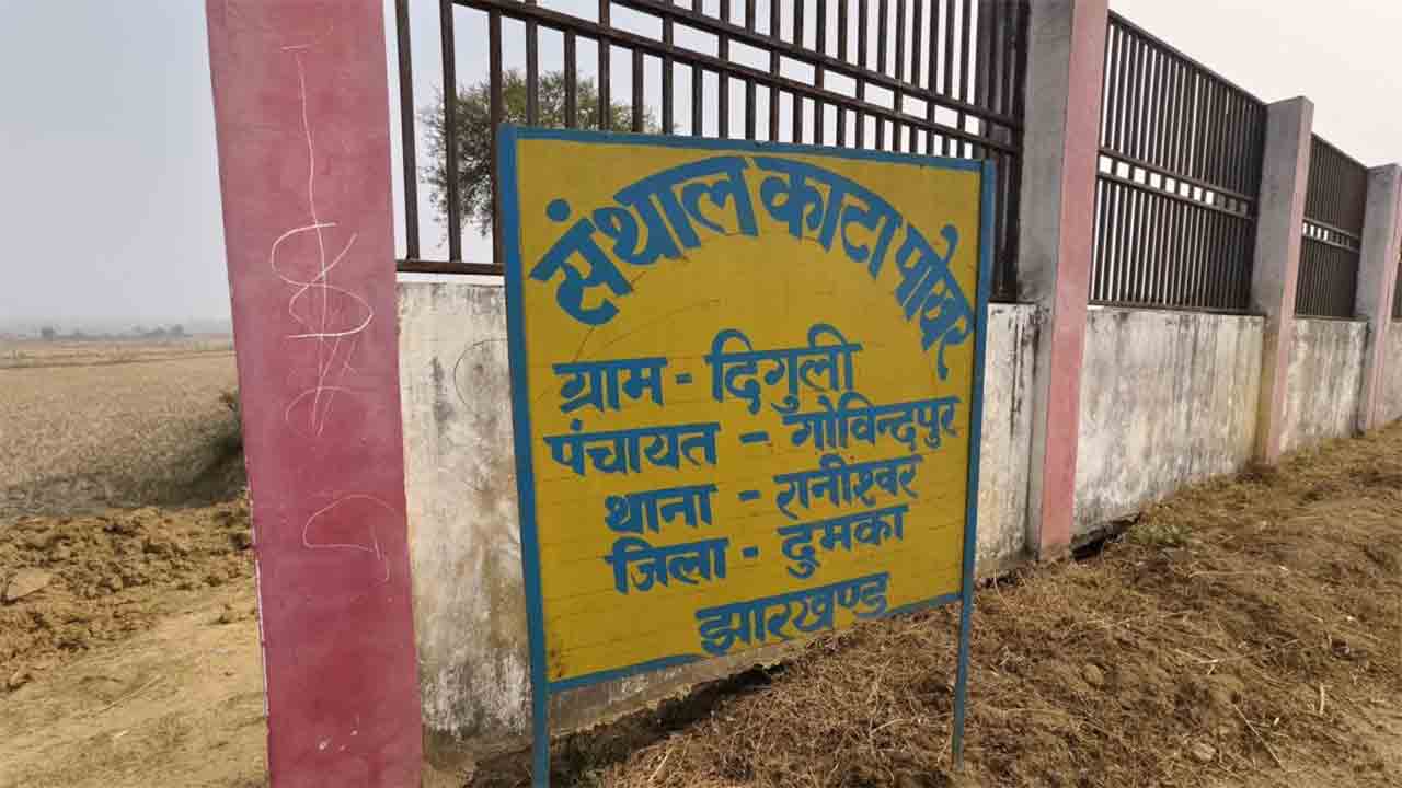 সাঁওতাল কাটা পুকুর ও মাঠ। ঝাড়খণ্ডের দিগুলি গ্রামে।