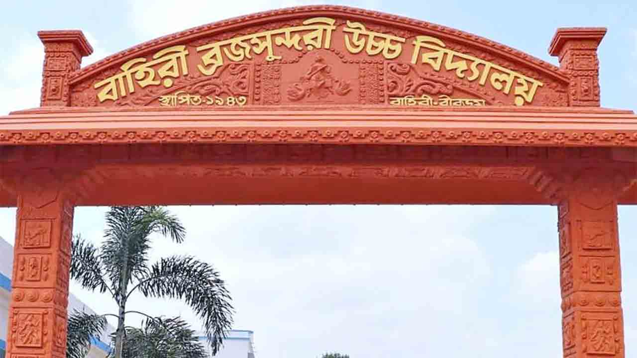 শ্যামাপ্রসাদ মুখোপাধ্যায়ের উদ্যোগে প্রতিষ্ঠিত বোলপুর বাহিরী ব্রজসুন্দরী উচ্চ বিদ্যালয়।