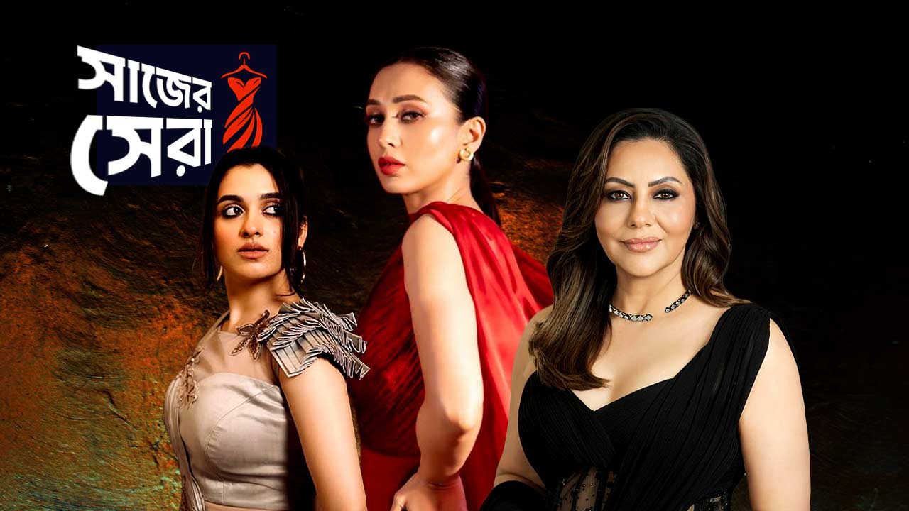 শেখার মতো তিন সাজ!