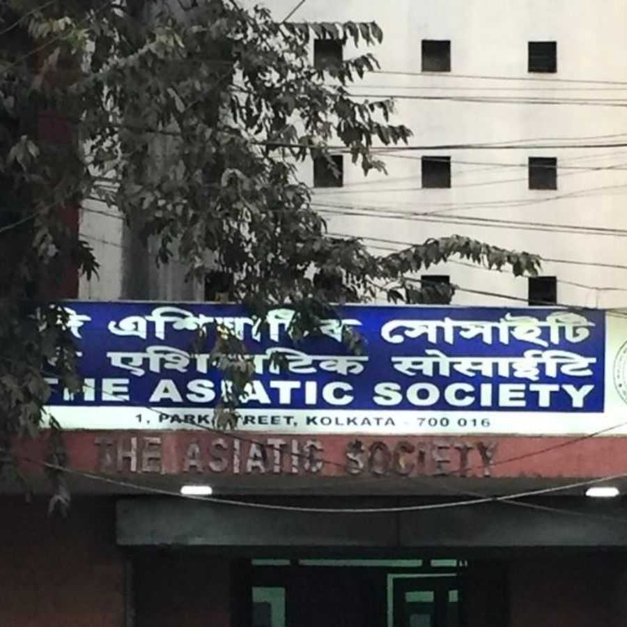 এশিয়াটিক সোসাইটি।