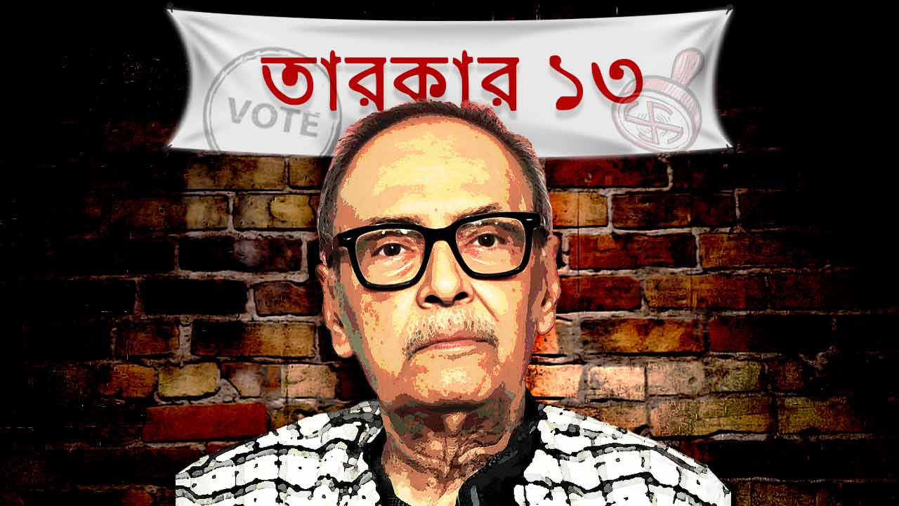 প্রার্থী হওয়ার যোগ্য কারা? ভোটের মুখে ইচ্ছাপ্রকাশ সাহিত্যিকের।