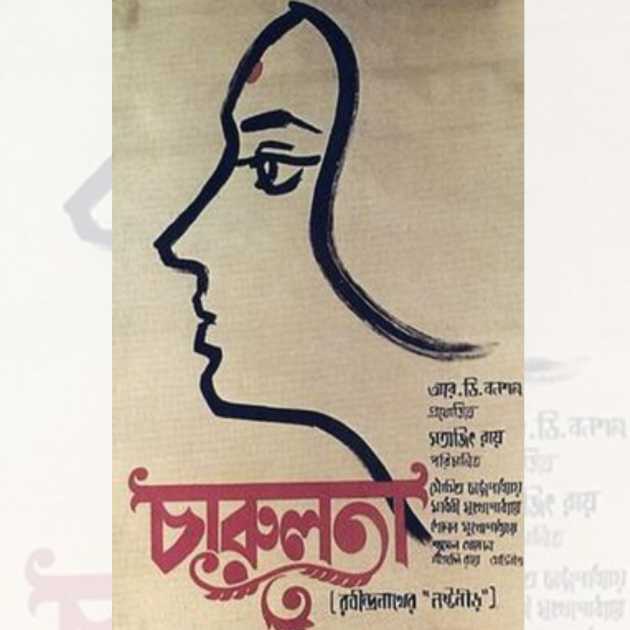 সত্যজিৎ রায়ের ‘চারুলতা’ ছবির পোস্টার। 