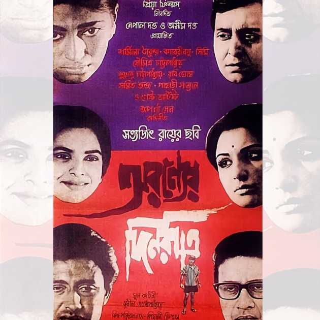 সত্যজিৎ রায়ের ‘অরণ্যের দিনরাত্রি’ ছবির পোস্টার। 