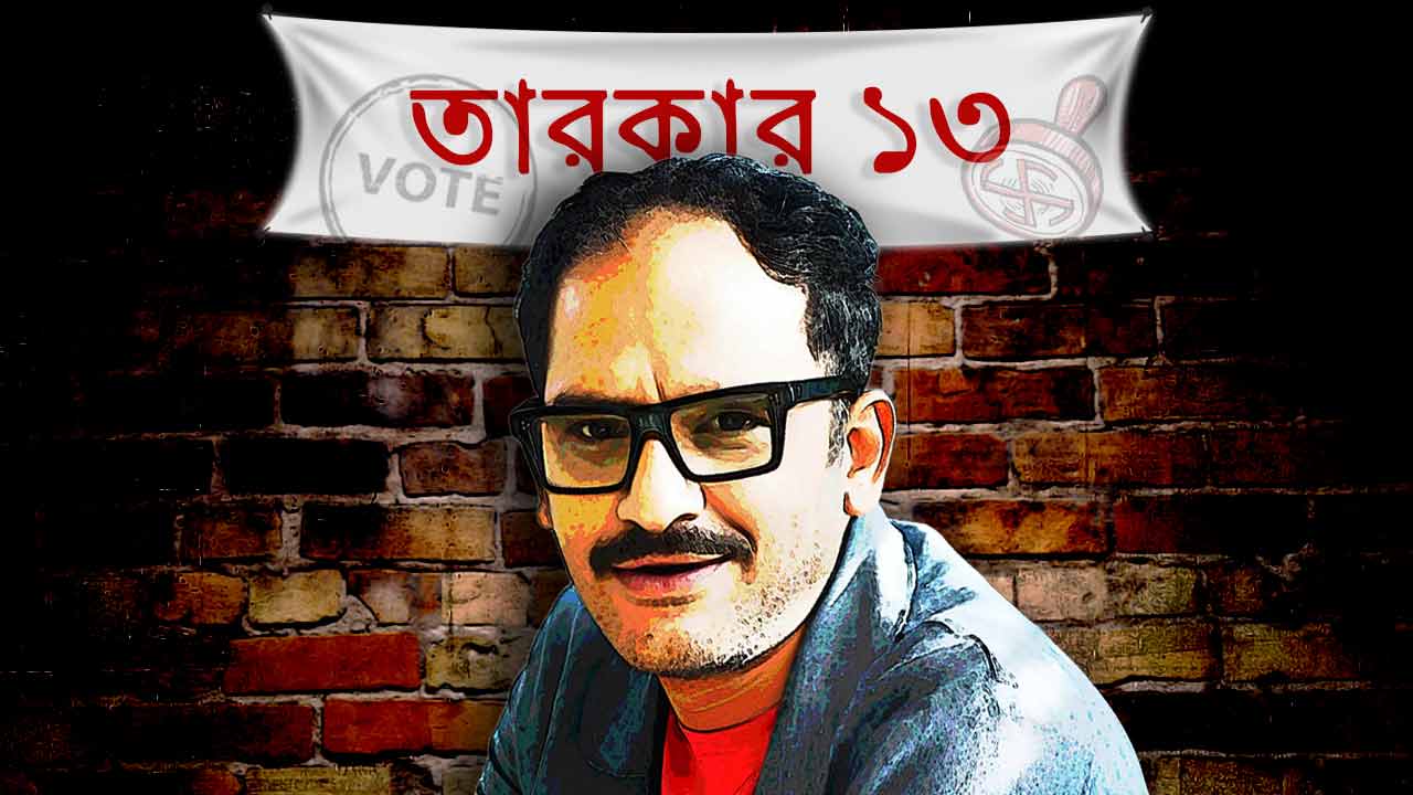 রাজ্যে আসন্ন নির্বাচনের আগে নিজের মতামত জানালেন অভিনেতা ঋত্বিক চক্রবর্তী