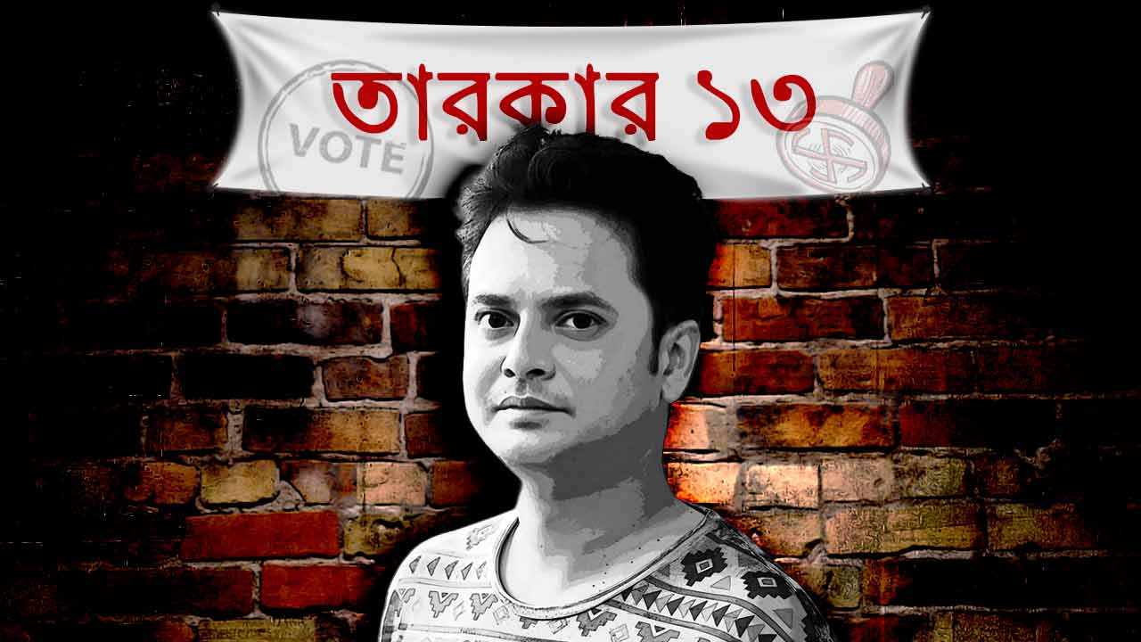 আসন্ন নির্বাচন নিয়ে প্রয়াত অভিনেতা রাহুলের মতামত।