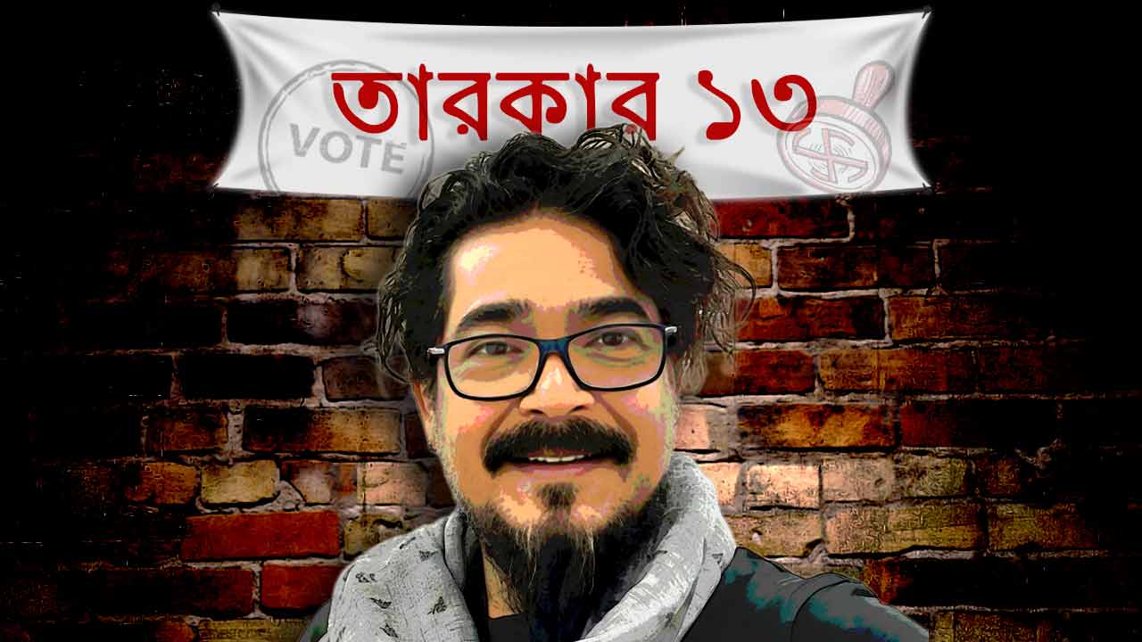 ভোটারেরা আসলে কী চান? বলে দিলেন শিল্পী সনাতন দিন্দা।