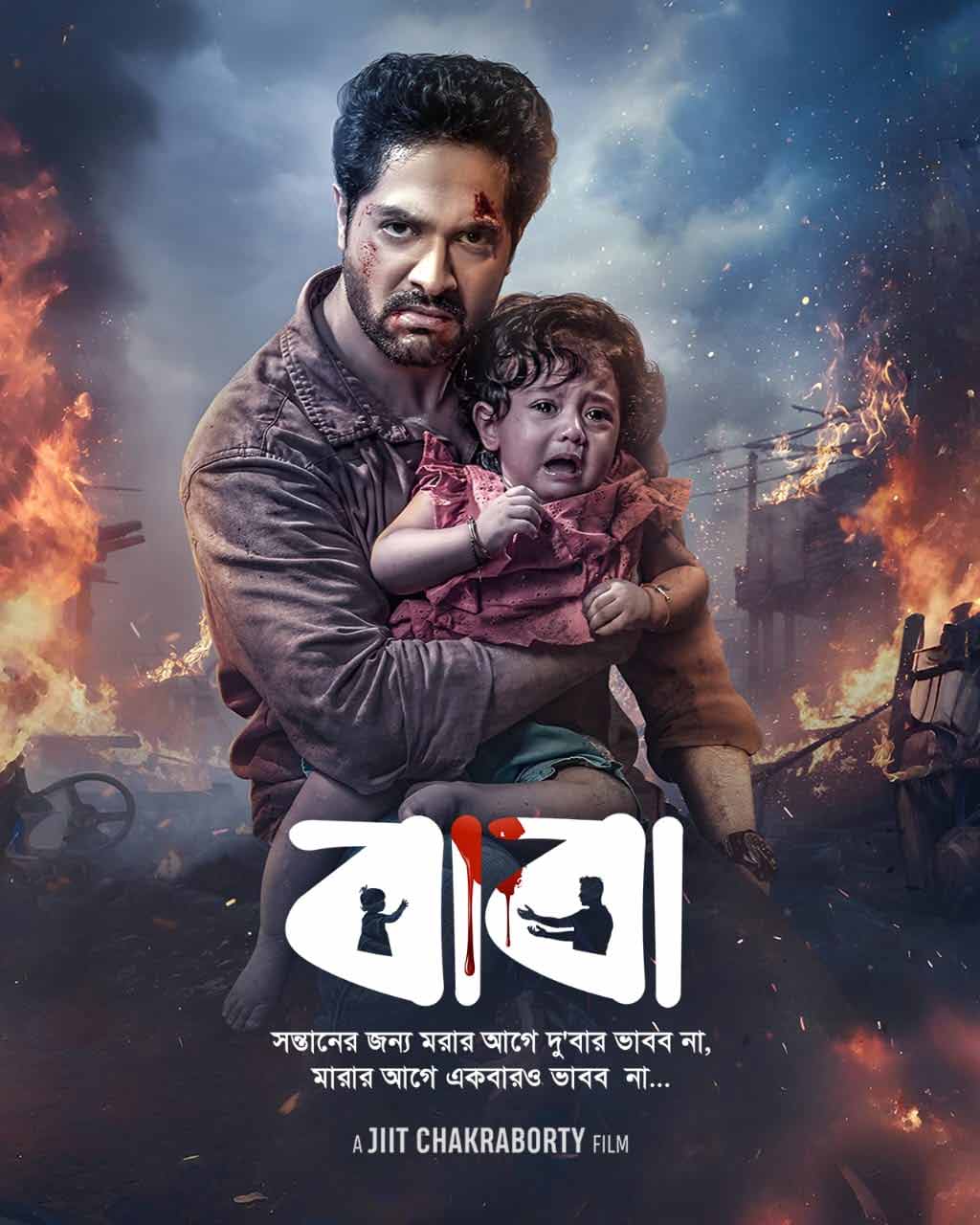 পরিচালক জিৎ চক্রবর্তীর ‘বাবা’ ছবির পোস্টার। 