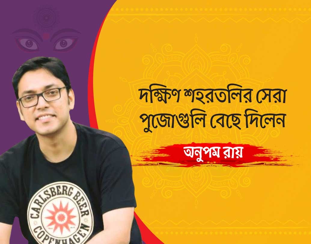 কোন কোন মণ্ডপ না দেখলেই মিস? হ্যাটা হতে হবে বন্ধুদের কাছে? রইল সে সবের হদিশ।