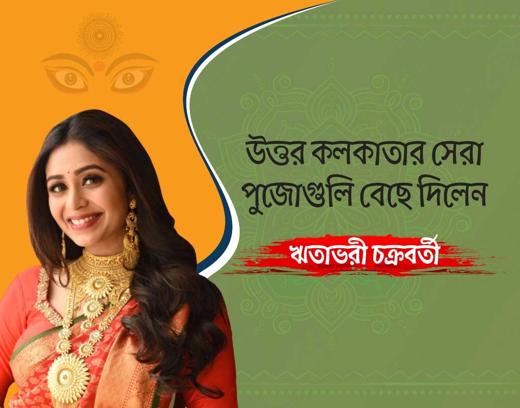 কোন কোন মণ্ডপ না দেখলেই মিস? হ্যাটা হতে হবে বন্ধুদের কাছে? রইল সে সবের হদিশ।