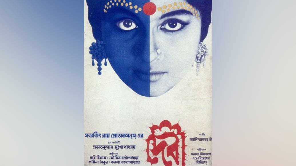 দেবী: সত্যজিৎ রায়ের এ ছবি মুক্তি পায় ১৯৬০ সালে। প্রভাতকুমার মুখোপাধ্যায়ের ছোটগল্প‘দেবী’ অবলম্বনে তৈরি এ ছবির মুখ্য চরিত্রে অভিনয় করেছিলেন শর্মিলা ঠাকুর (দয়াময়ী) এবং সৌমিত্র চট্টোপাধ্যায় (উমাপ্রসাদ)। ছিলেন করুণা বন্দ্যোপাধ্যায় (হরসুন্দরী), ছবি বিশ্বাস (কালীকিঙ্কর রায়), অনিল চট্টোপাধ্যায়ের (ভূদেব) মতো বলিষ্ঠ অভিনেতারাও।