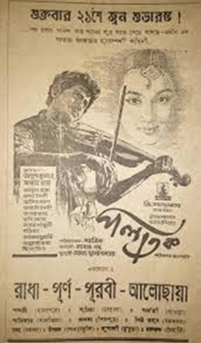 8. One of the most famous renditions of Hemanta Mukherjee is Jibonpurer pothik re bhai. Mukul Dutt, whose talent was discovered by Hemanta and Kishore Kumar, wrote the song. What was that single word in the song that defined the entire theme of the song and the lead character of this film so beautifully? 