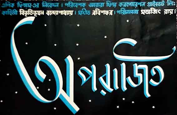 The original film poster of Aparajito