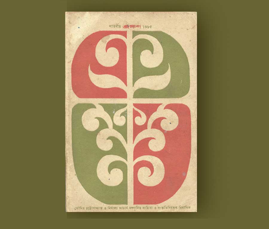 Ray experimented with Bengali word letter forms, most notably in a series of cover illustrations for the literary magazine ‘Ekshan’ (Ekhon) that were simply graphic variations of the title lettering