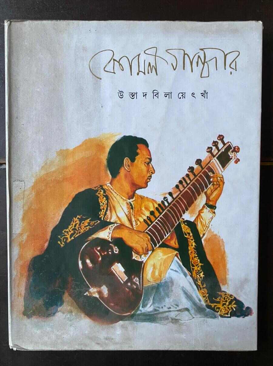 Komal Gandhar: An autobiography of Ustad Vilayat Khan translated by Shankarlal Bhattacharya, this volume documents several lesser-known moments from the legend’s life